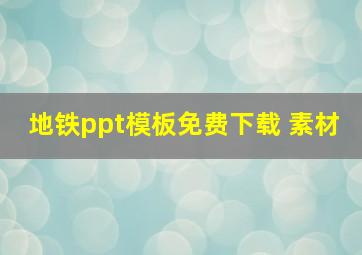 地铁ppt模板免费下载 素材